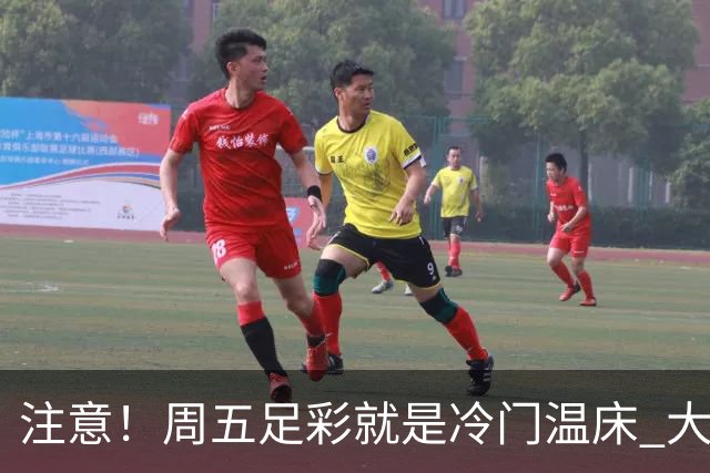 注意！周五足彩就是冷门温床 大奖格局重防大冷